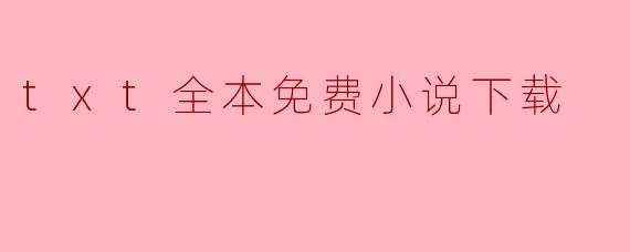 哪里可以免费下载txt全本小说？