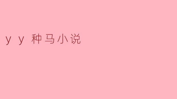 探讨“yy种马小说”对现实生活的影响