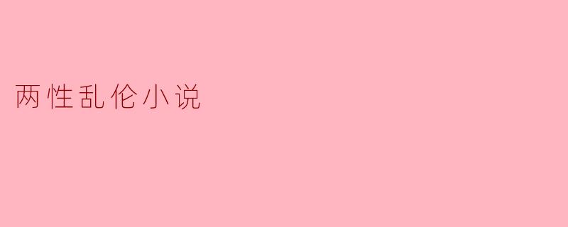 两性乱伦小说会对读者的思想产生什么样的影响？
