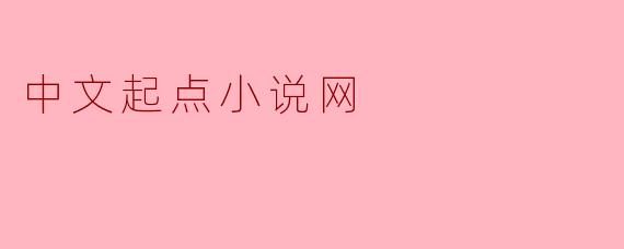中文起点小说网