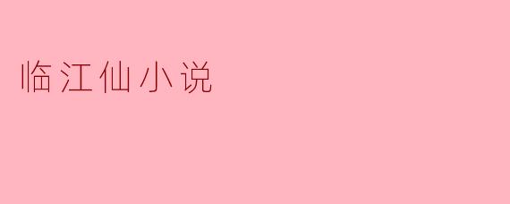 《临江仙》小说的主要情节是什么？