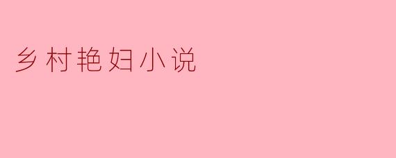 乡村艳妇小说