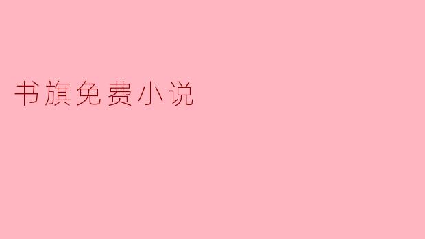 书旗免费小说