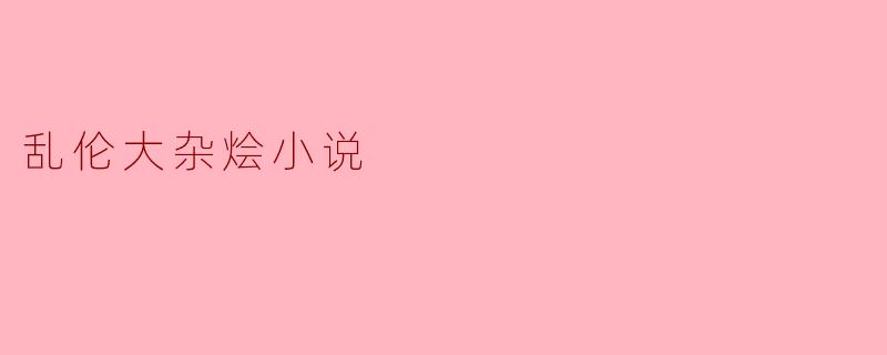 你觉得乱伦大杂烩小说是不道德的吗？