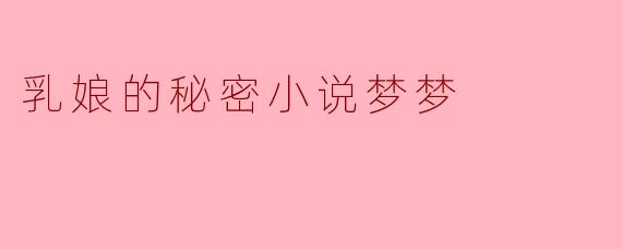 乳娘的秘密小说梦梦