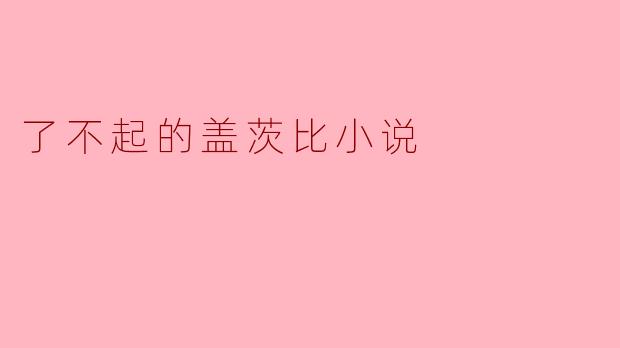 《了不起的盖茨比》这部小说的主题是什么？
