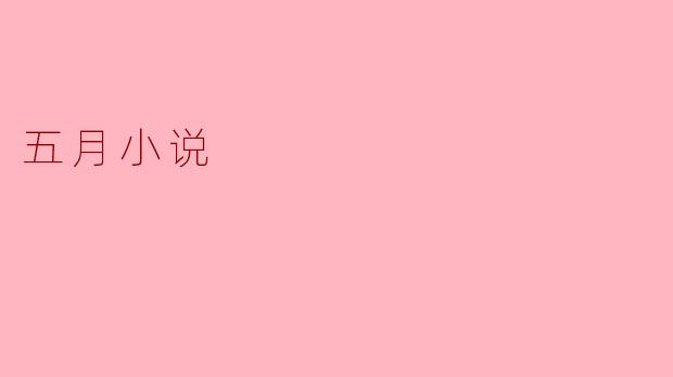 五月小说