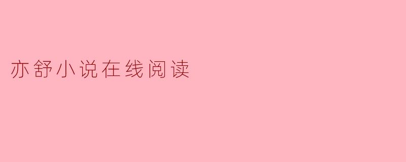 亦舒小说在线阅读