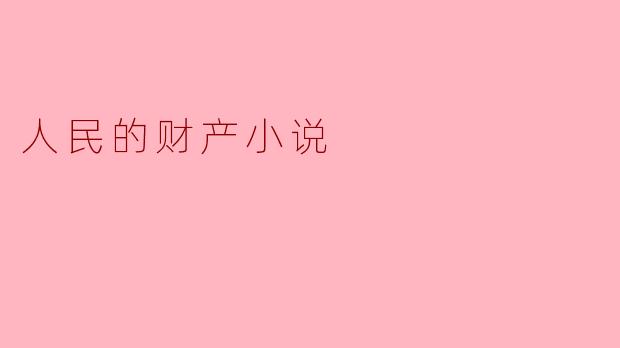 《每个人都是“人民的财产”》