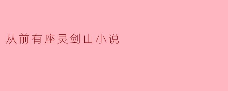 从前有座灵剑山是一部什么样的小说？