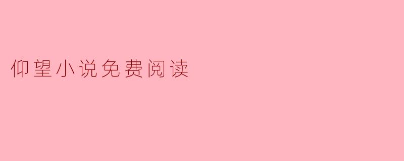 仰望小说免费阅读