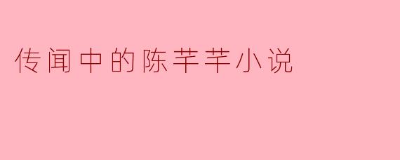 传闻中的陈芊芊小说