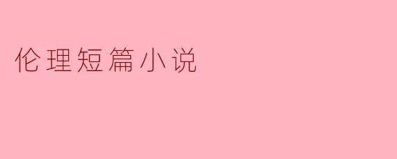 伦理短篇小说