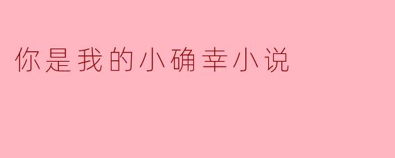 你是我的小确幸小说