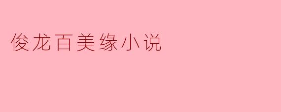 俊龙百美缘小说