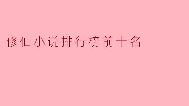 修仙小说排行榜前十名