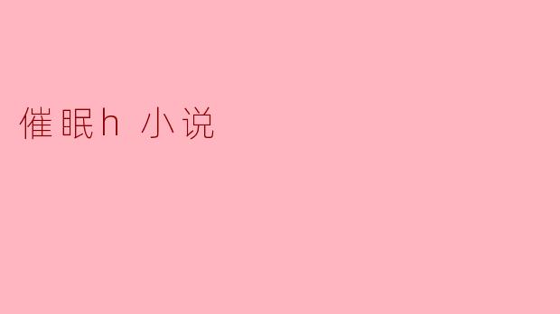 催眠h小说