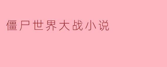 《生化灾难:僵尸世界大战》