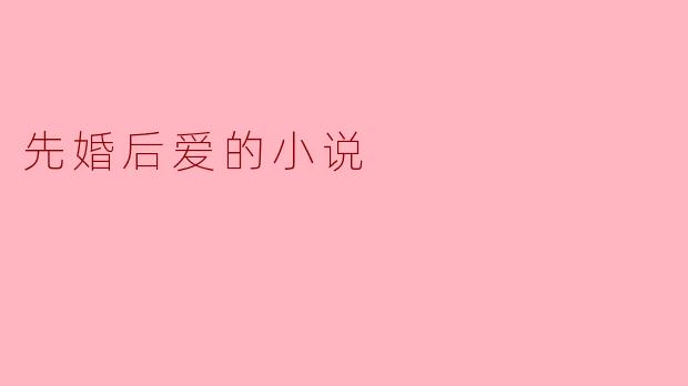 在小说中，男主角和女主角是如何走到一起的？