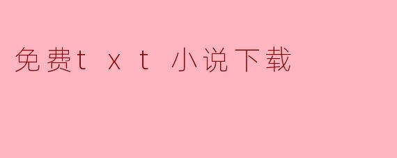 免费txt小说下载