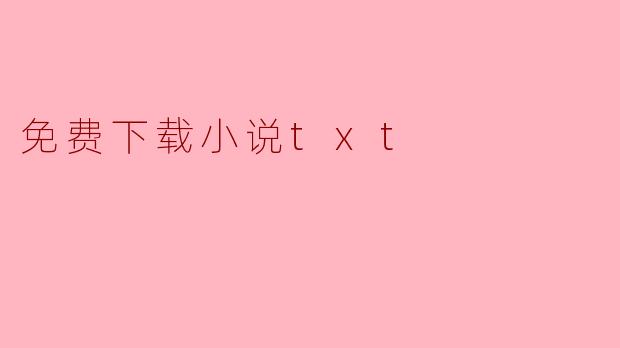 免费下载小说txt