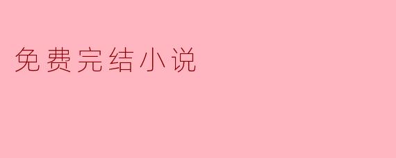 免费完结小说真的没有后续了吗？