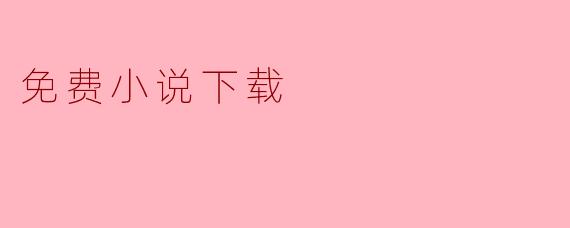 免费小说下载