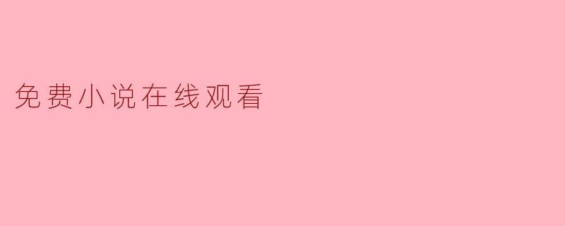 免费小说在线观看