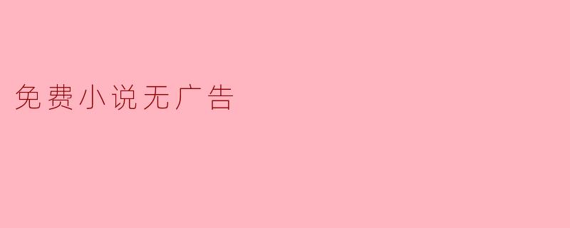 免费小说无广告