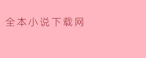 全本小说下载网