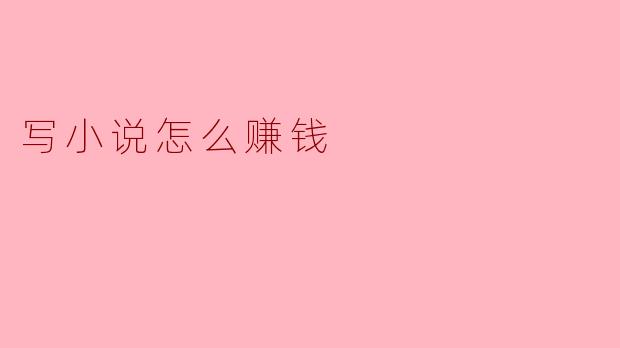 写小说怎么赚钱
