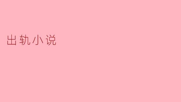出轨小说