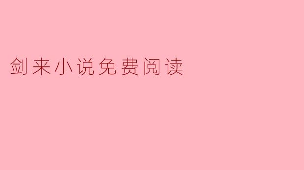 如何免费阅读《剑来》小说？