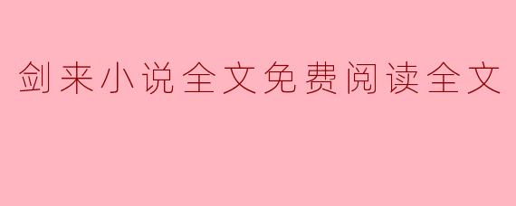 剑来小说全文免费阅读全文