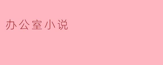 办公室小说为什么成为了畅销书籍？