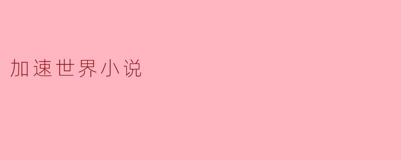 加速世界小说