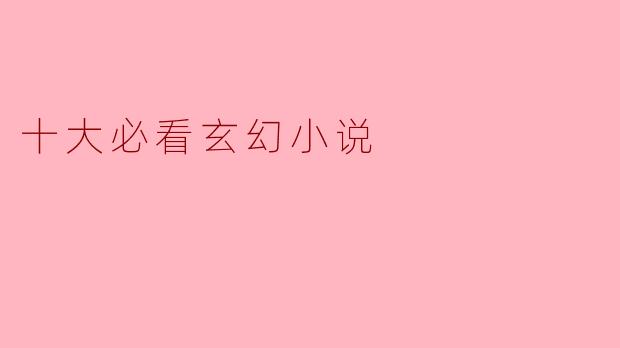 十大必看玄幻小说