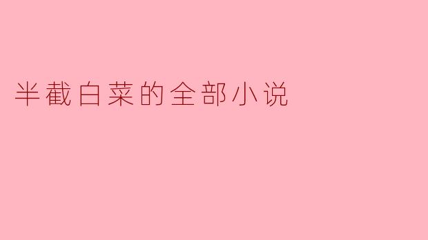 半截白菜的全部小说