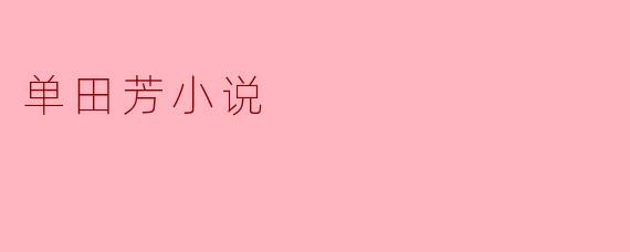 单田芳小说