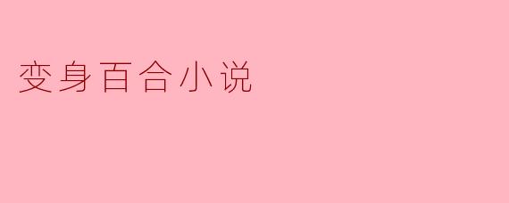 什么是变身百合小说？