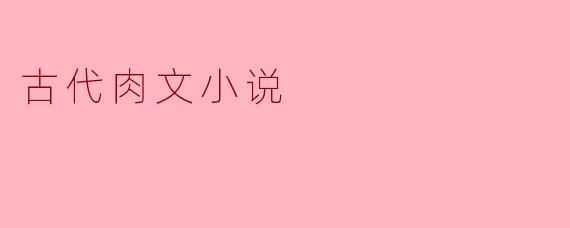 古代肉文小说