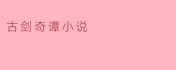 古剑奇谭小说