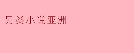 另类小说亚洲