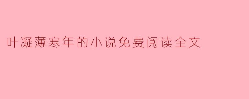 《叶凝薄寒年》这本小说的主题是什么？