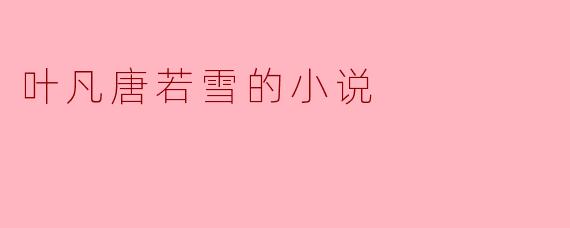 叶凡唐若雪的小说