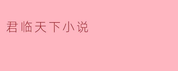 君临天下小说