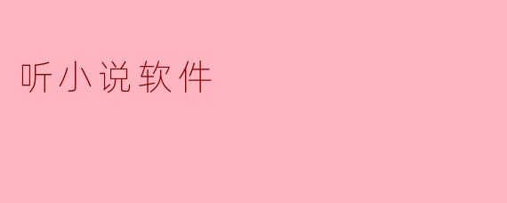 听小说软件