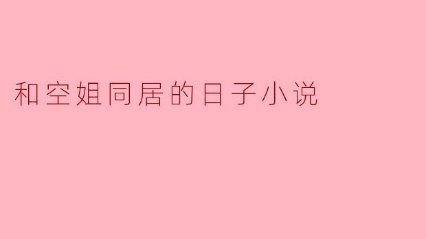 和空姐同居的日子小说