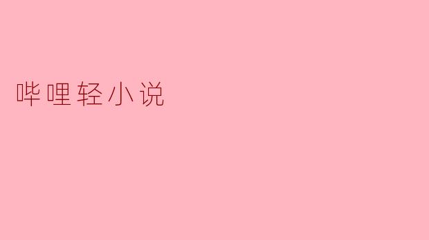 哔哩轻小说