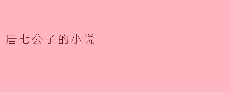 唐七公子的小说